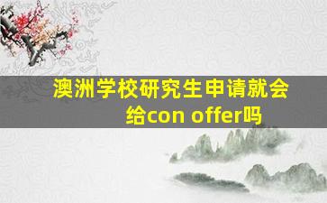 澳洲学校研究生申请就会给con offer吗